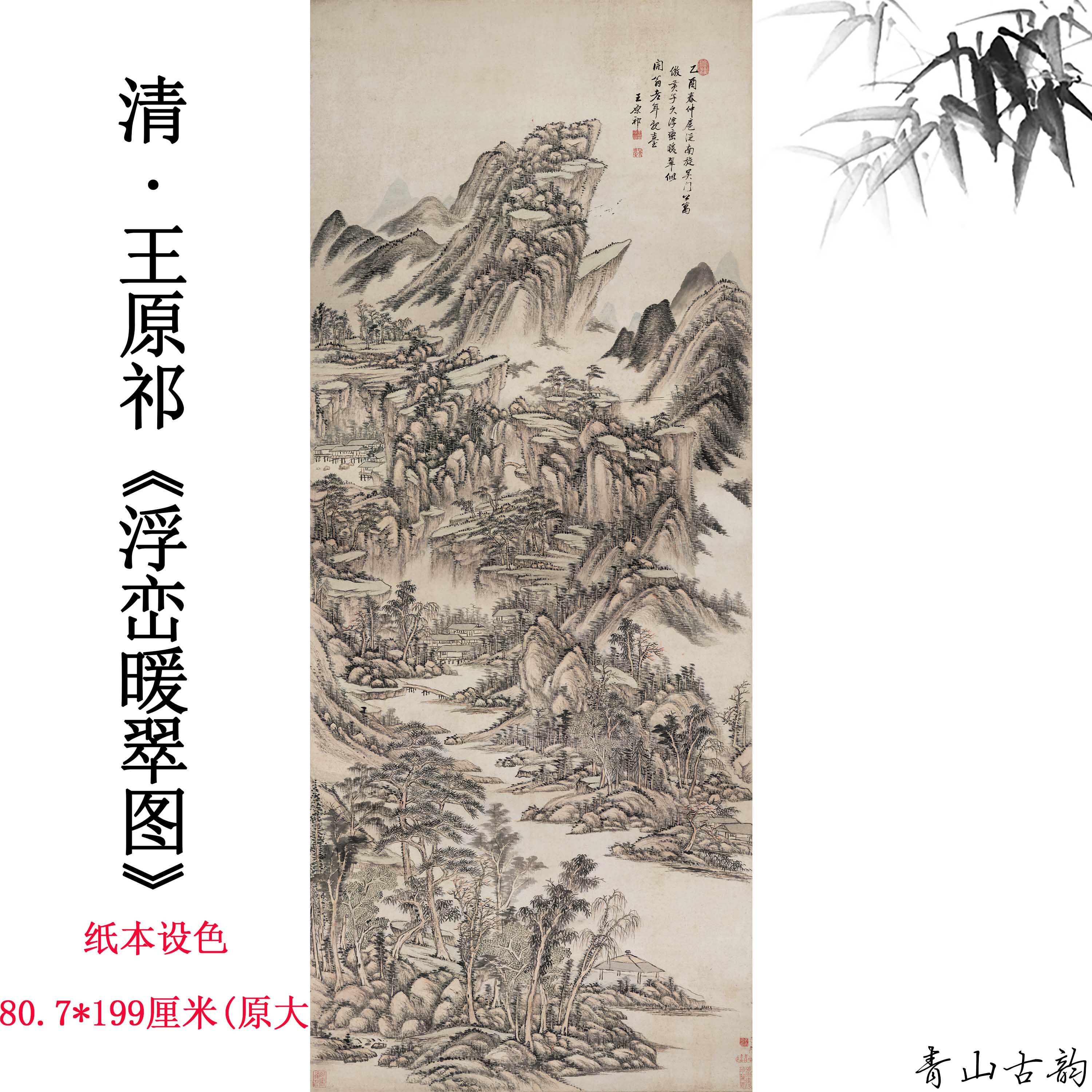 1:1清四王 王原祁浮峦暖翠图纸本设色画高清数字微喷装饰临摹范本