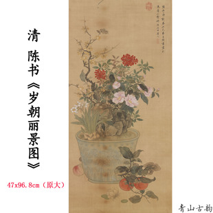 1:1清 陈书 岁朝丽景图 花卉国画装饰画高清喷绘复制临摹范本