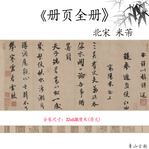 宋四家米芾书法册页诗帖清和复制