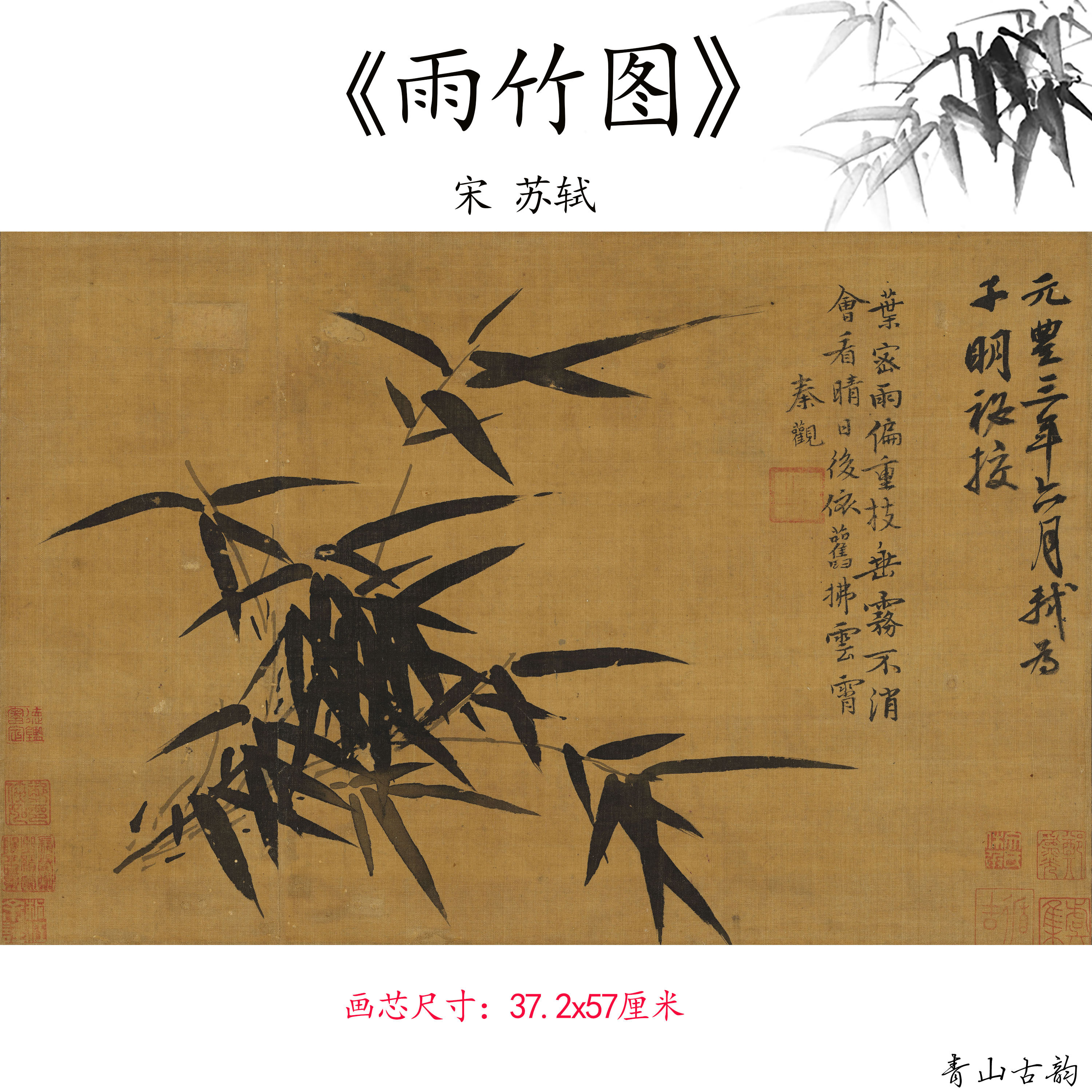 1:1宋代苏轼 雨竹图水墨竹子国画装饰画高清喷绘复制临摹