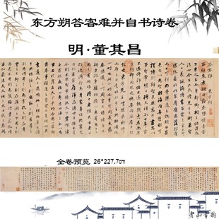 新品明董其昌行书东方朔答客难并自书诗卷高清书法临摹毛笔字帖