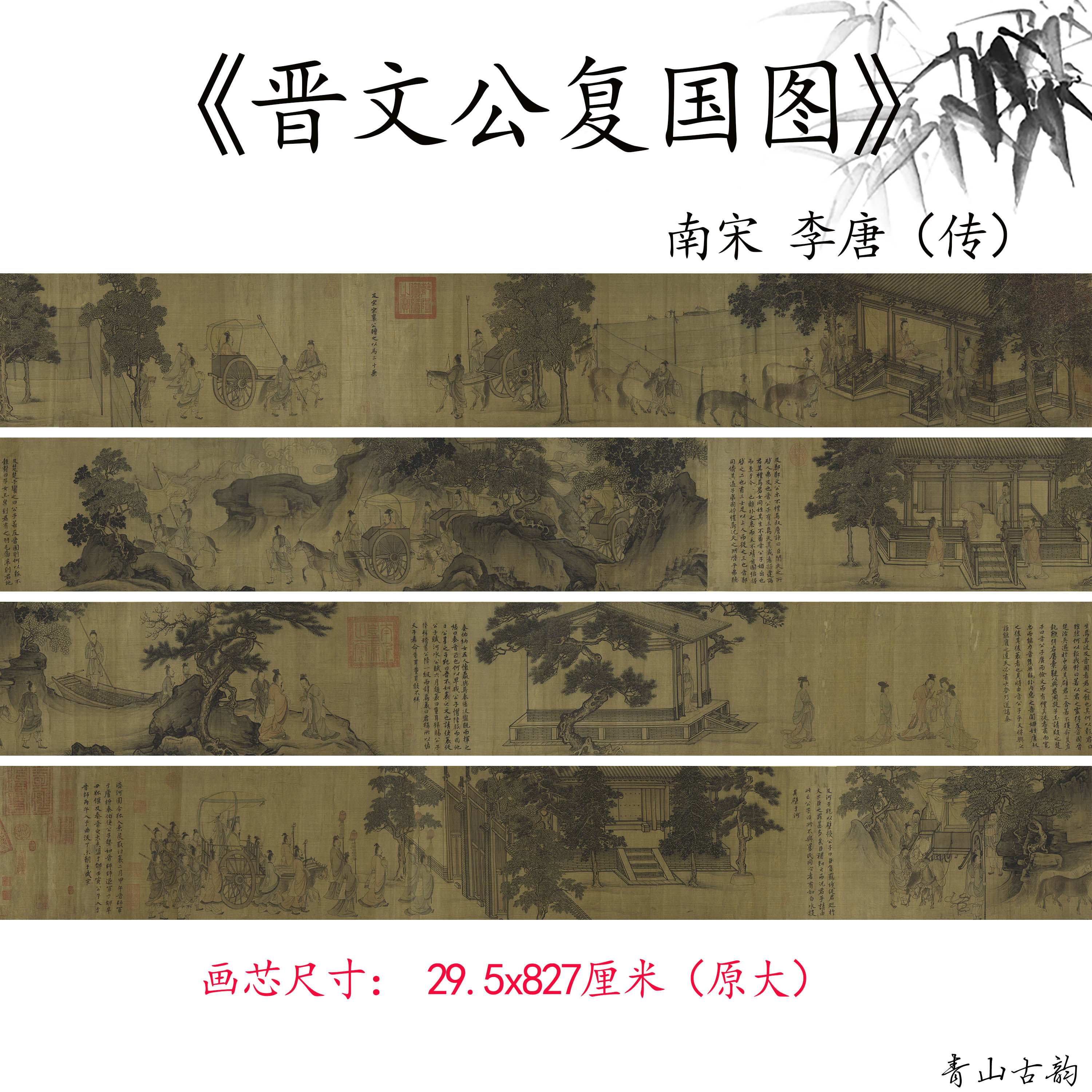 南宋 李唐（传）晋文公复国图卷复古人物历史性国画高清微喷复制