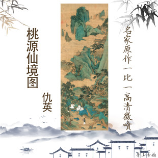 饰画真迹绢布微喷 仇英桃源仙境图国画心工笔山水人物画高清挂画装