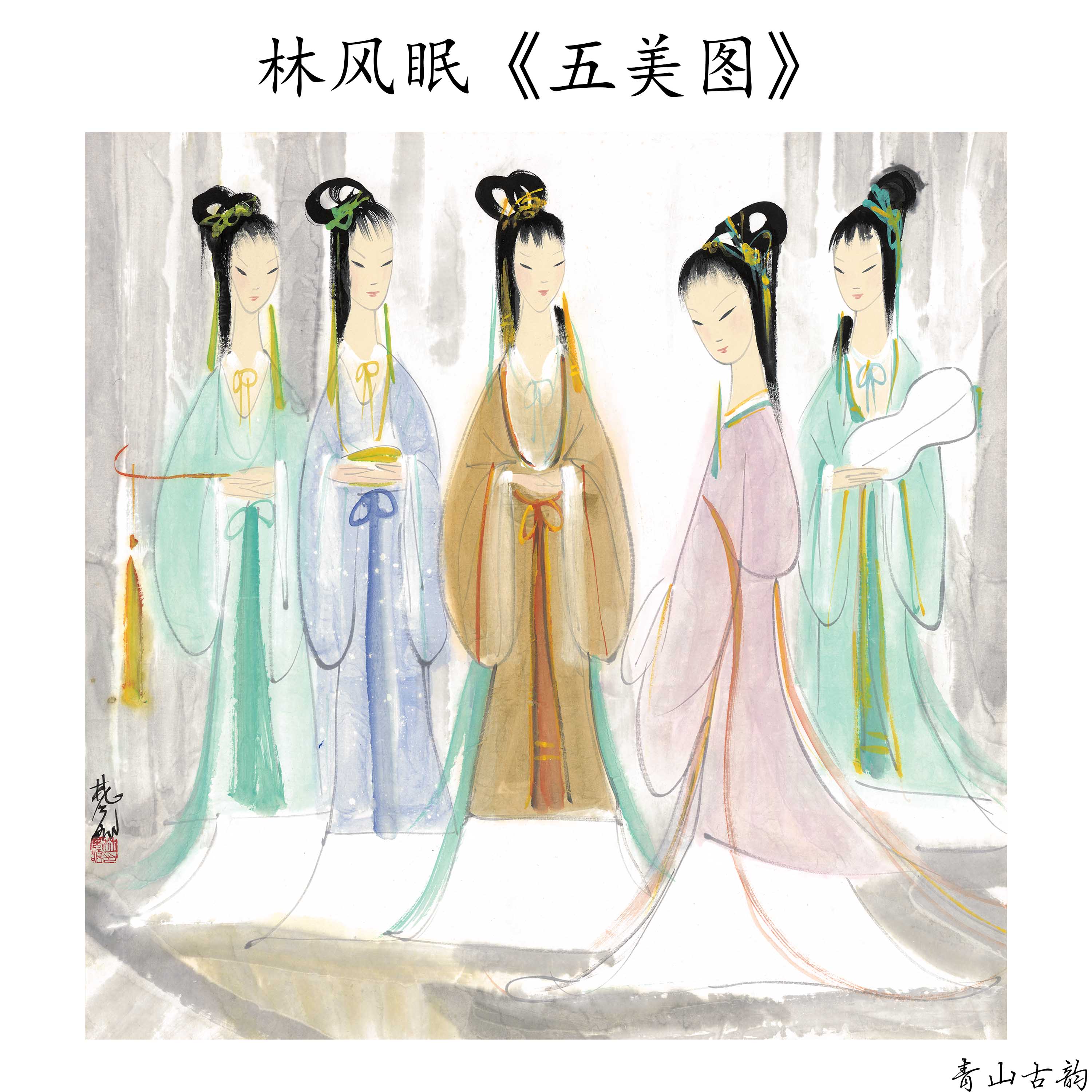 新品 林风眠 五美图名家字画高清微喷复制临摹客厅走廊装饰画挂画图片