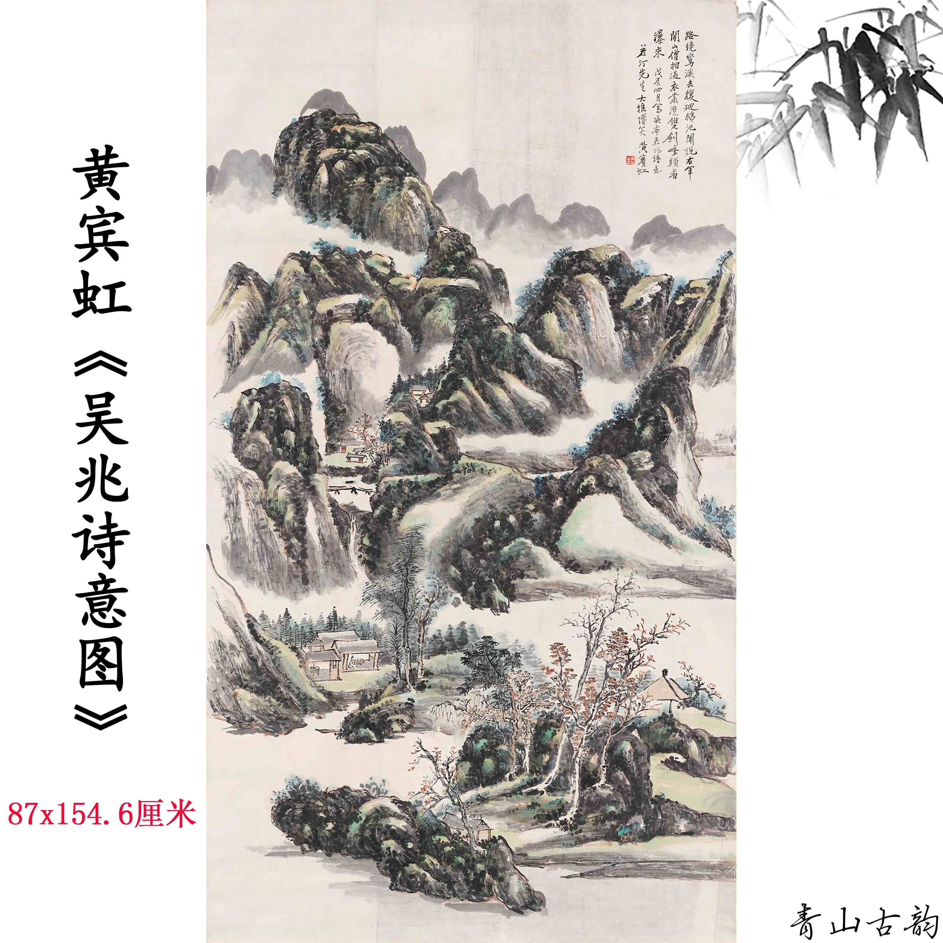 近现代黄宾虹吴兆诗意图立轴山水画风景装饰画挂画超清微喷复制品