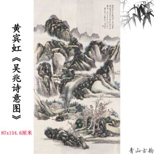 近现代黄宾虹吴兆诗意图立轴山水画风景装饰画挂画超清微喷复制品