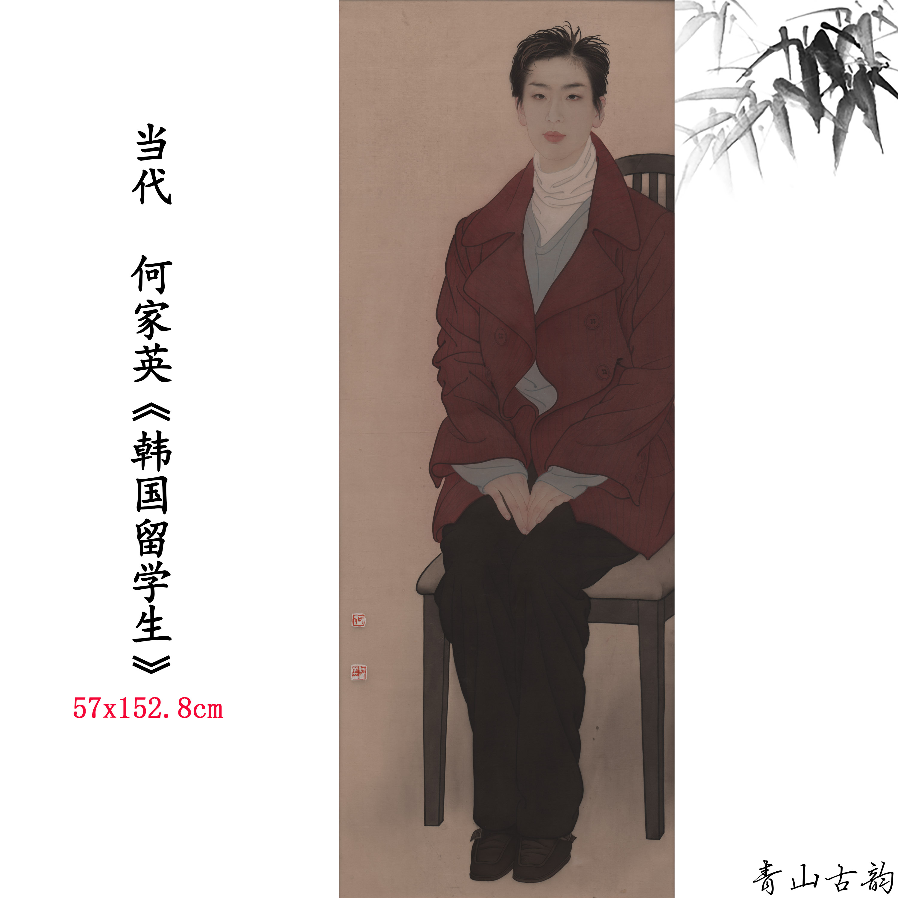 新品1:1当代 何家英 韩国留学生人物画高清微喷复制临摹范本