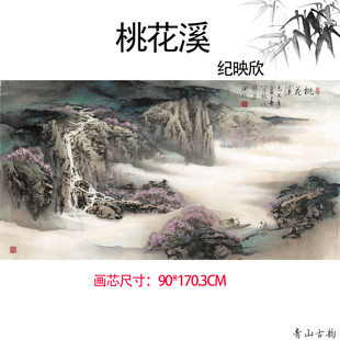 饰画 纪映欣桃花溪横图巨幅大幅中式 山水画风景画客厅沙发背景墙装