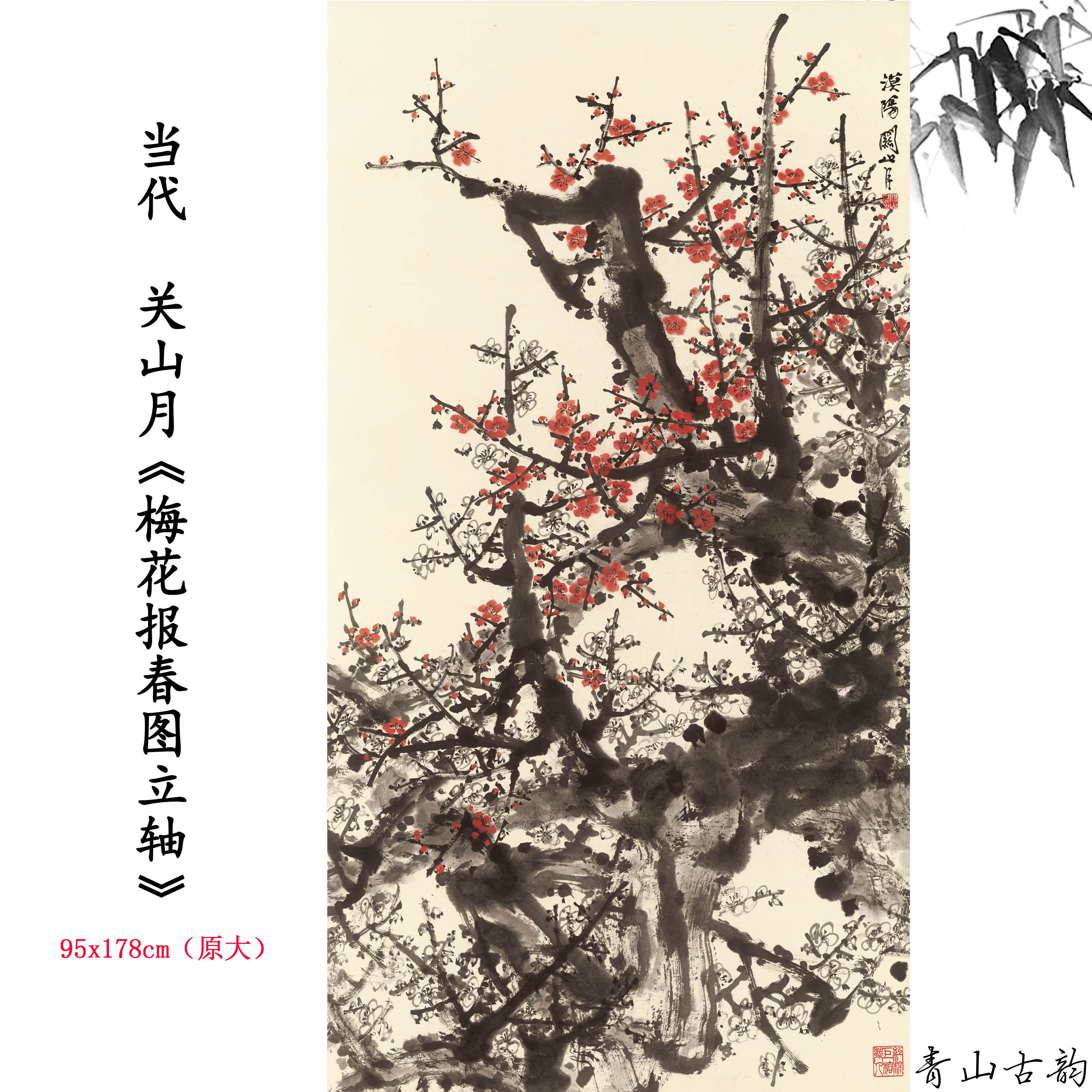当代 关山月 梅花报春图立轴水墨梅花国画装饰画高清喷绘复制临摹