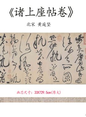 精品北宋黄庭坚上座名帖高清微喷
