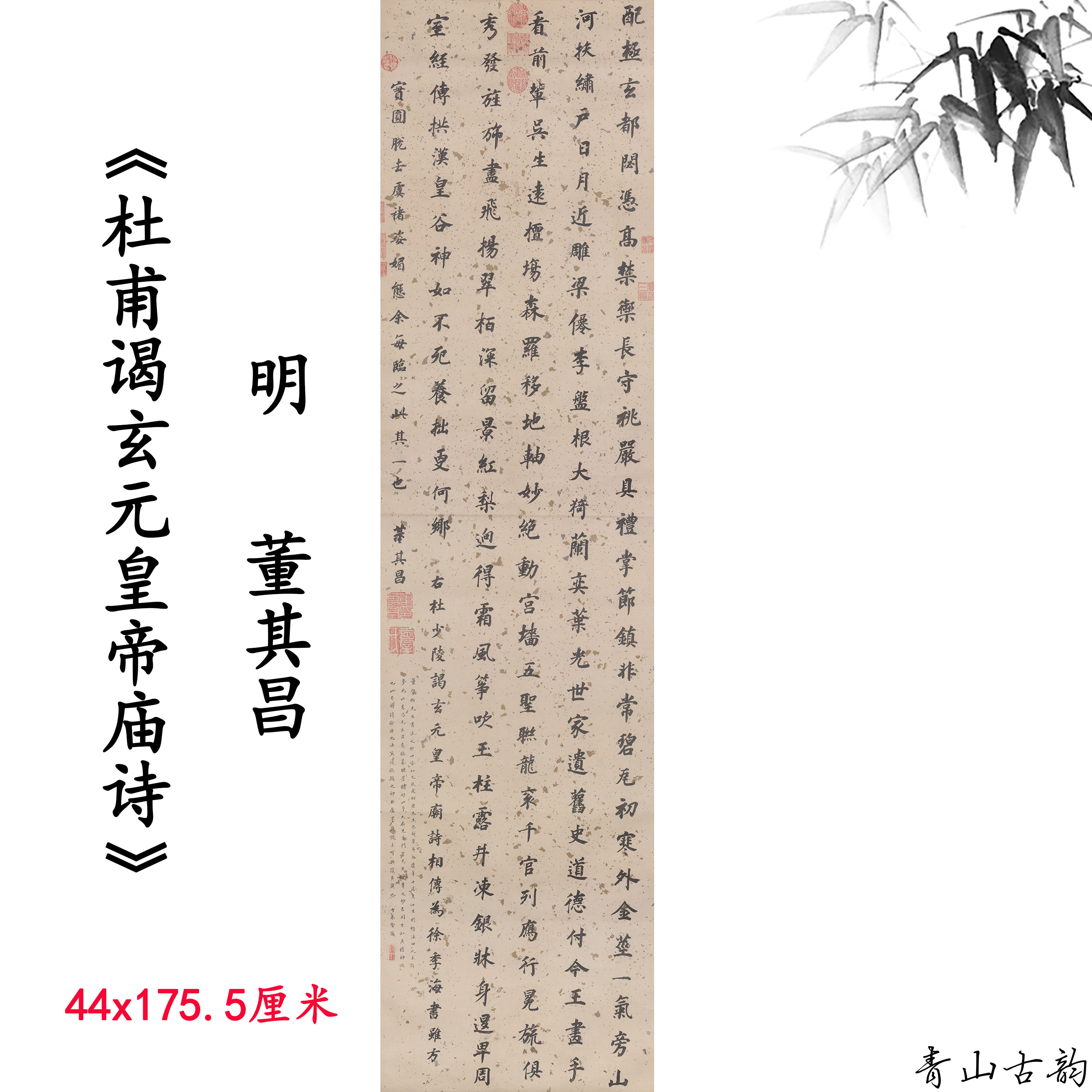 董其昌楷书杜甫谒玄元皇帝庙诗