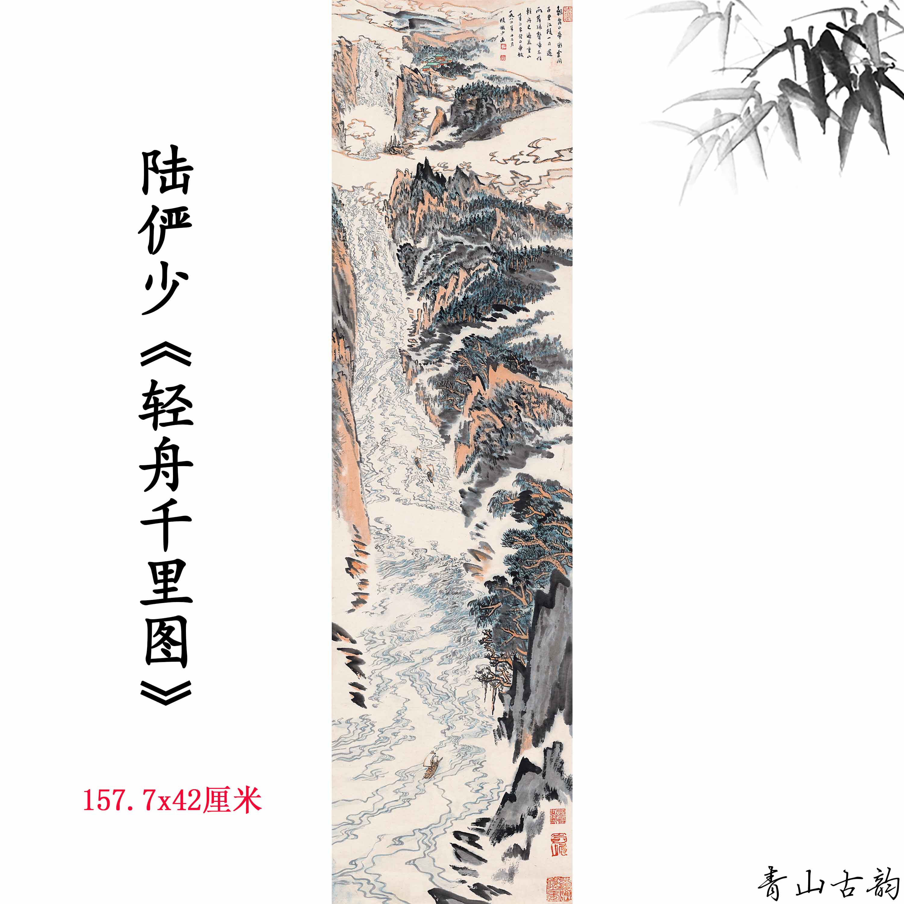近现代陆俨少 轻舟千里图轴国画大师山水画真迹高清微喷复制临摹