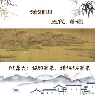 1:1原大五代 董源 潇湘图 绢本设色数字微喷国画古画临摹教学素材