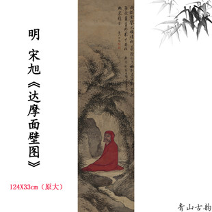 1:1明宋旭 达摩面壁图轴挂画装饰画禅意国画高清微喷复制临摹范本