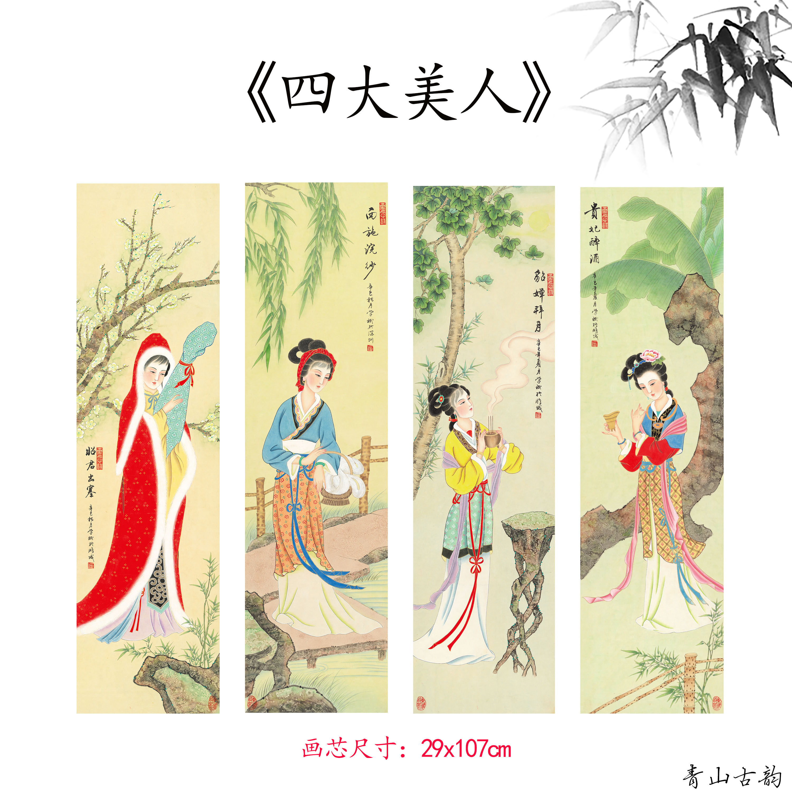 工笔画四大美人图国画王昭君貂蝉西施杨贵妃人物装饰画高清喷绘