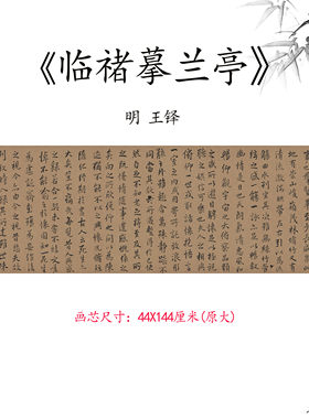新品1:1明 王铎 临禇摹兰亭序行书毛笔字名帖高清微喷复制装饰画