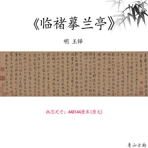 新品1:1明 王铎 临禇摹兰亭序行书毛笔字名帖高清微喷复制装饰画