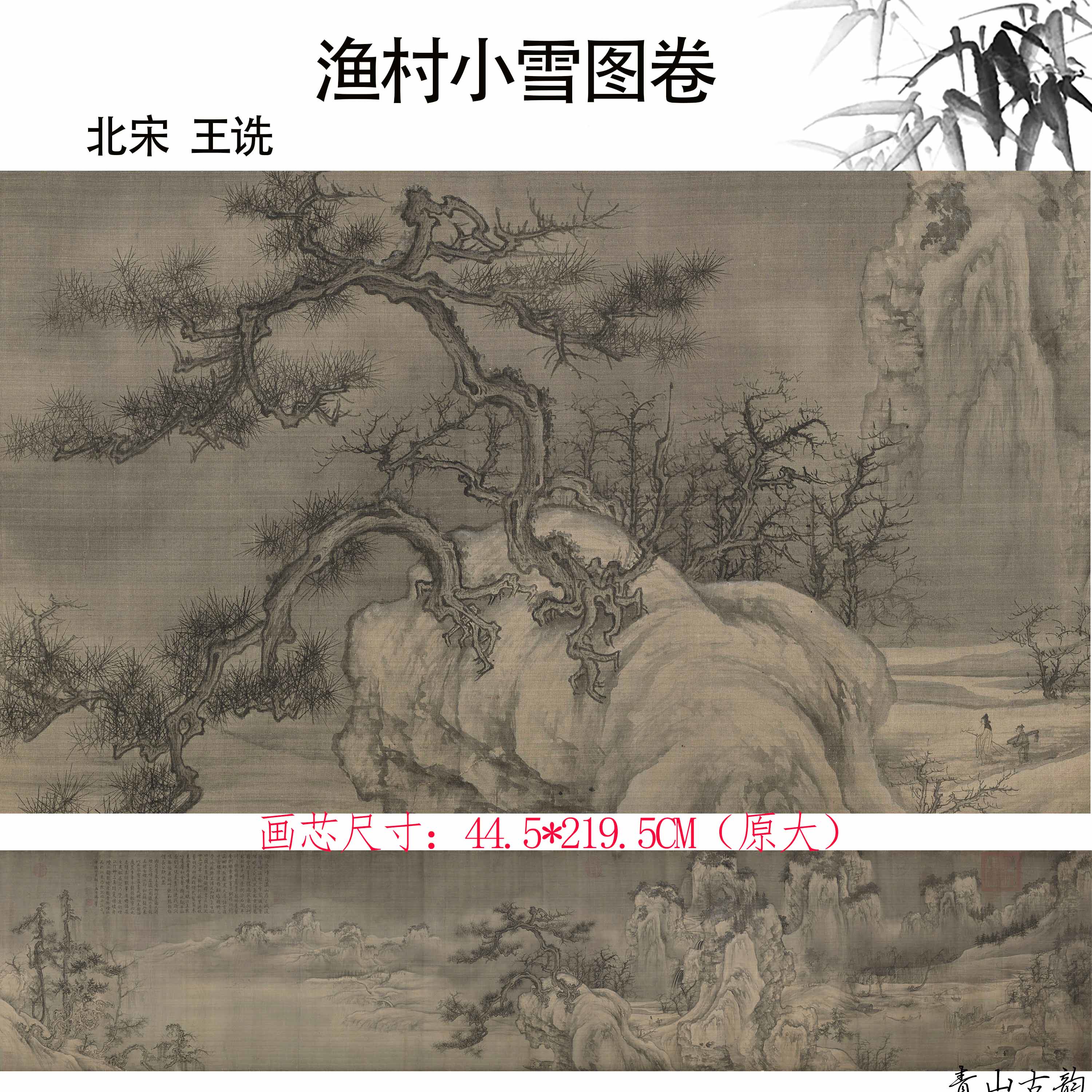 1:1北宋 王诜 渔村小雪图卷真迹复制宋画山水画长卷临摹教学素材