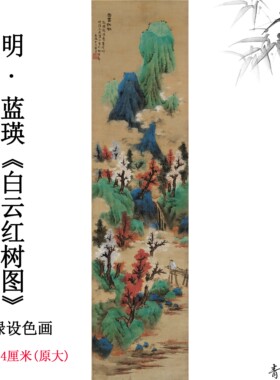 1:1明 蓝瑛 白云红树图绢本青绿设色画高清数字微喷复制临摹范本