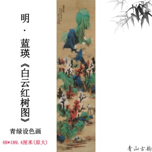 1:1明 蓝瑛 白云红树图绢本青绿设色画高清数字微喷复制临摹范本