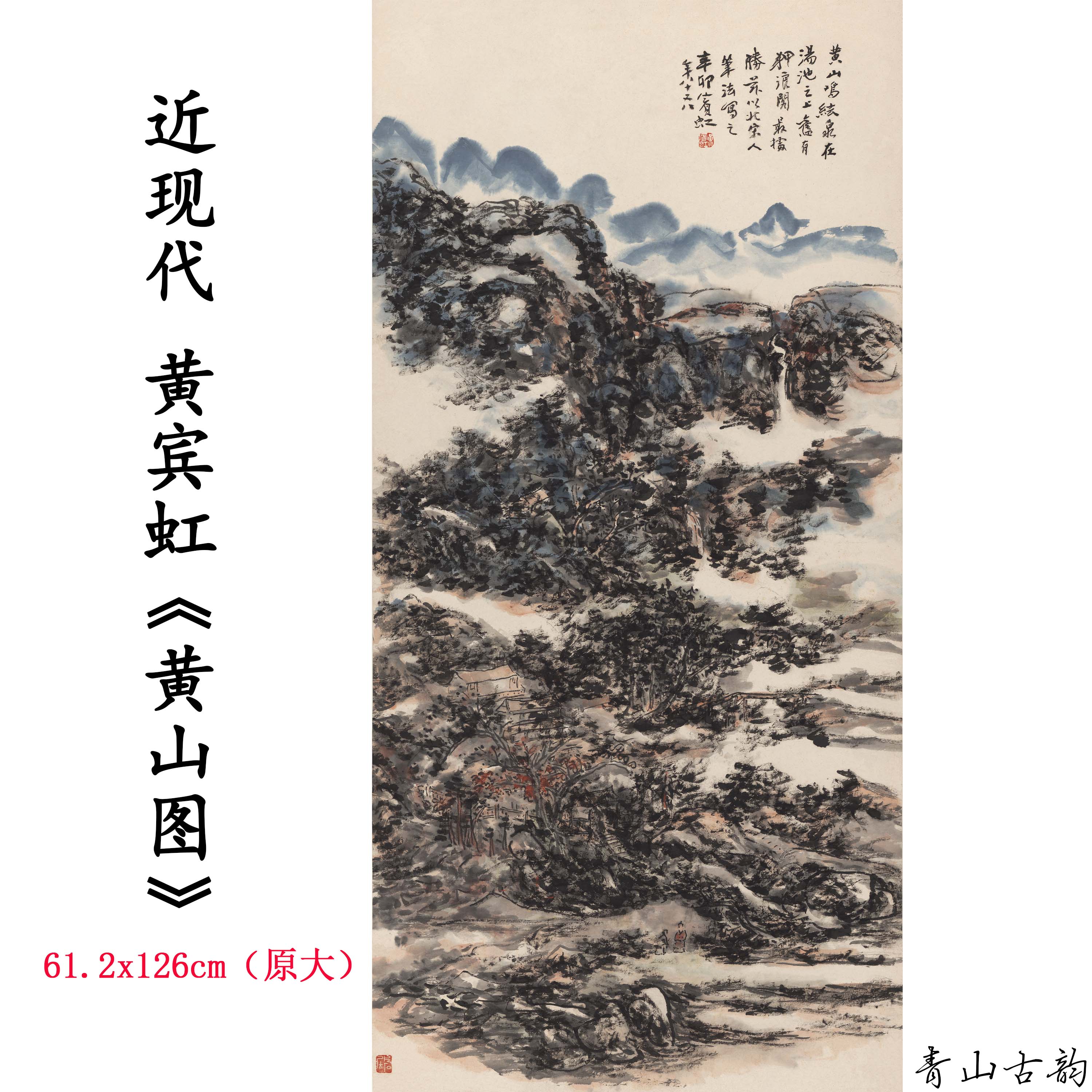 1:1近现代黄宾虹黄山图 山水风景国画装饰画高清喷绘复制临摹范本