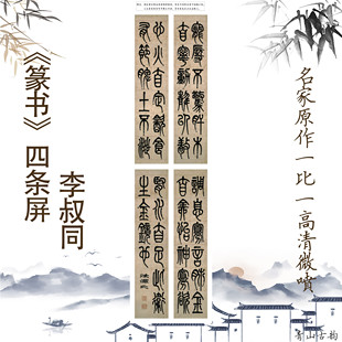 宣纸微喷25x110cmX4副装 篆书四条屏 饰画书法字画 李叔同近代 新品