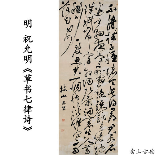 1:1明 祝允明 草书七律诗书法挂画装饰画高清喷绘复制临摹范本