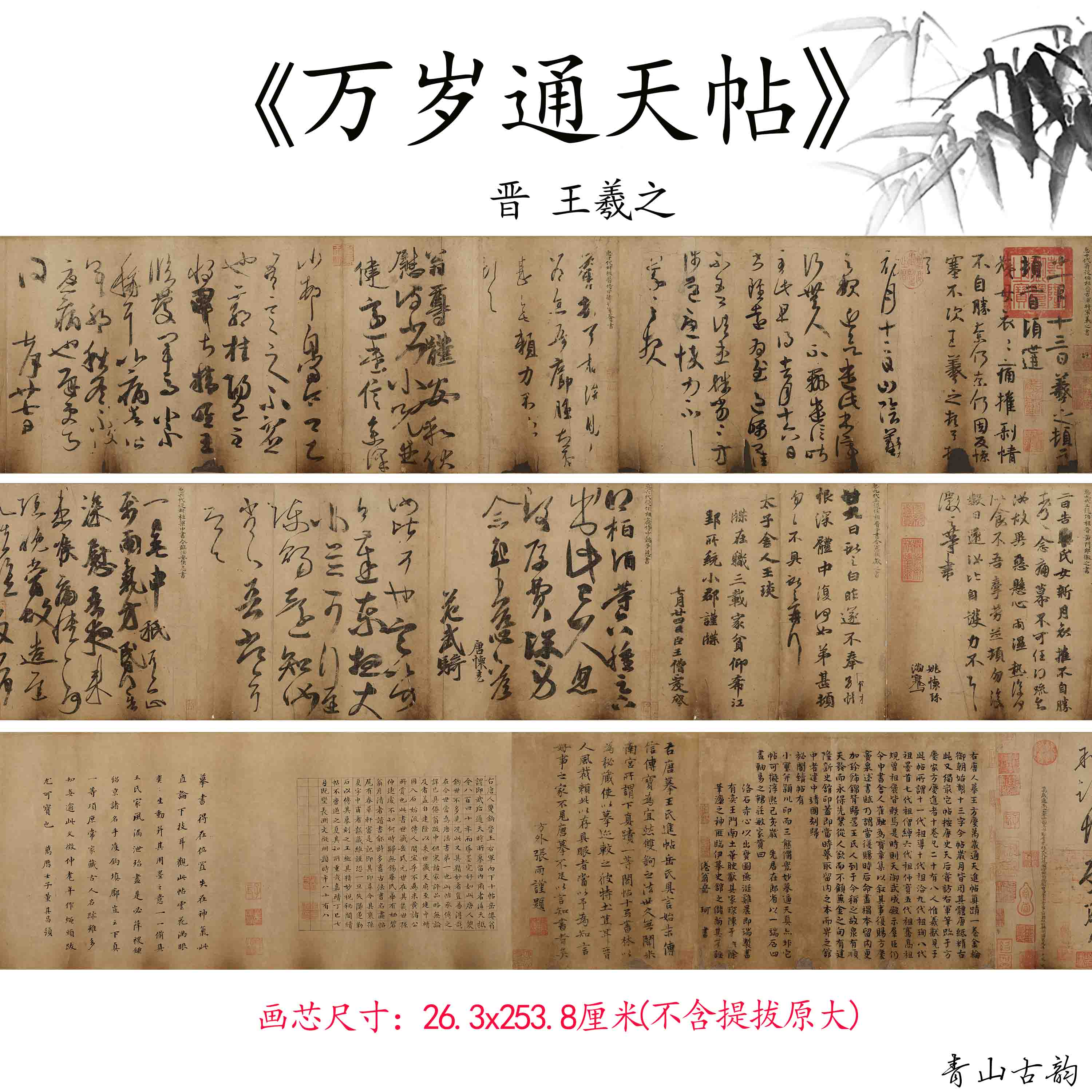 唐摹王羲之一门书翰(万岁通天帖)全卷书法仿古字画高清微喷复制