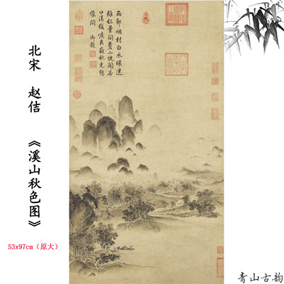 北宋赵佶溪山秋色图风景画国画