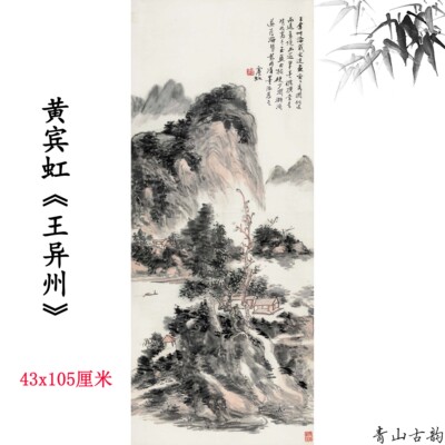 黄宾虹立轴挂画名家字画山水画