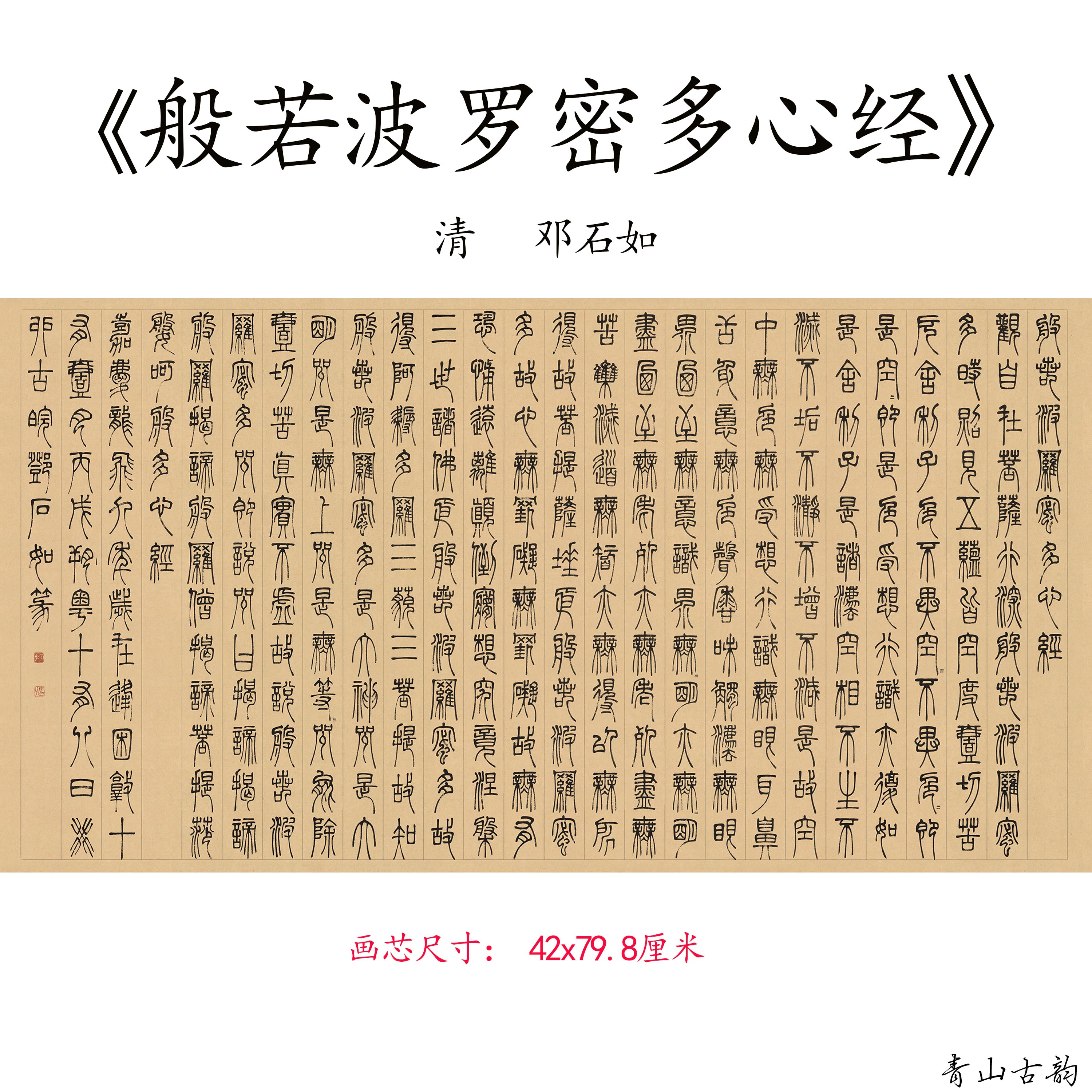 清 邓石 如篆书《般若波罗蜜多心经》名家书法字帖高清微喷复制