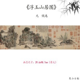 新品1:1元钱选 浮玉山居图山水画卷仿古字画高清微喷复制临摹范本