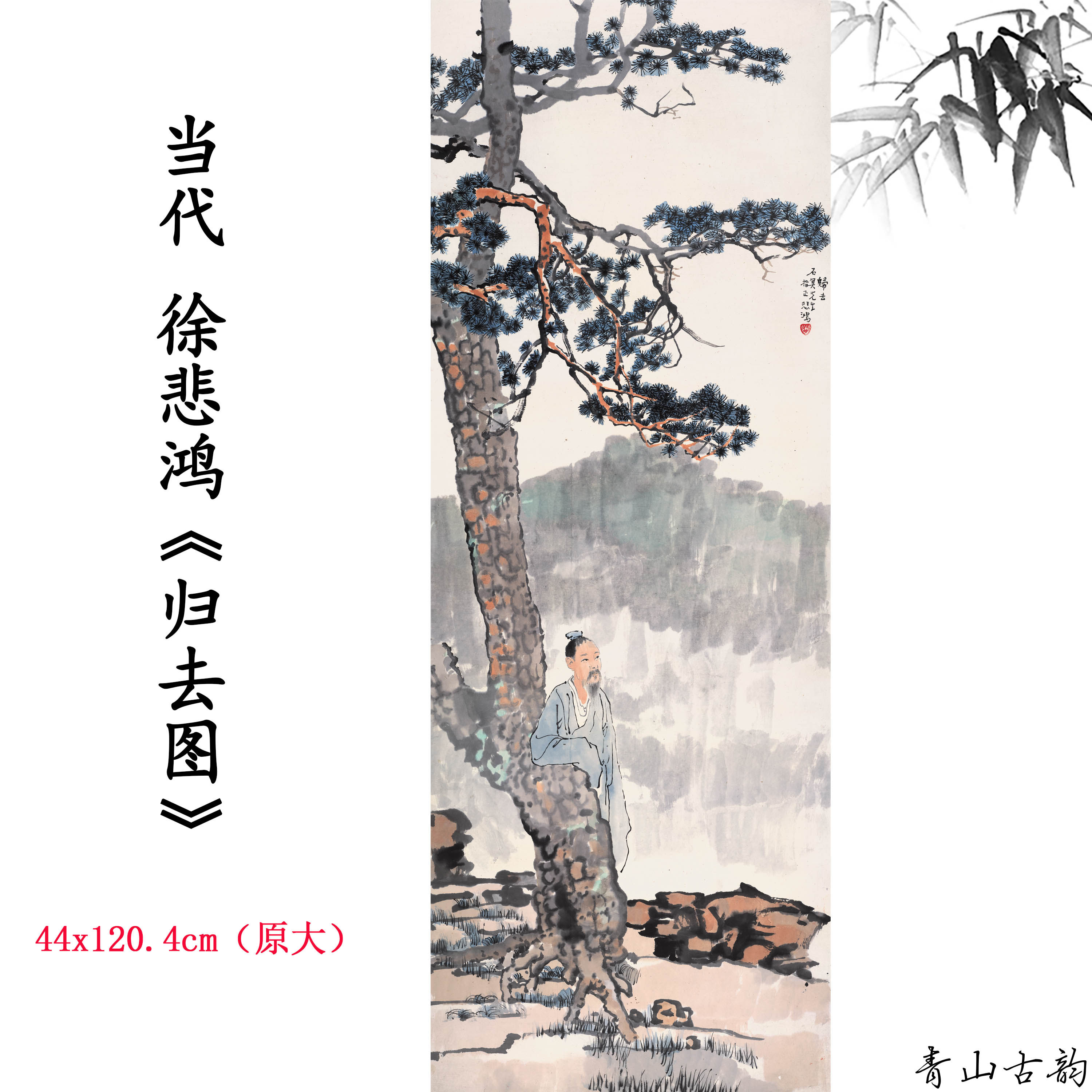 新品1:1当代徐悲鸿 归去图古松人物仿古字画高清微喷复制临摹范本