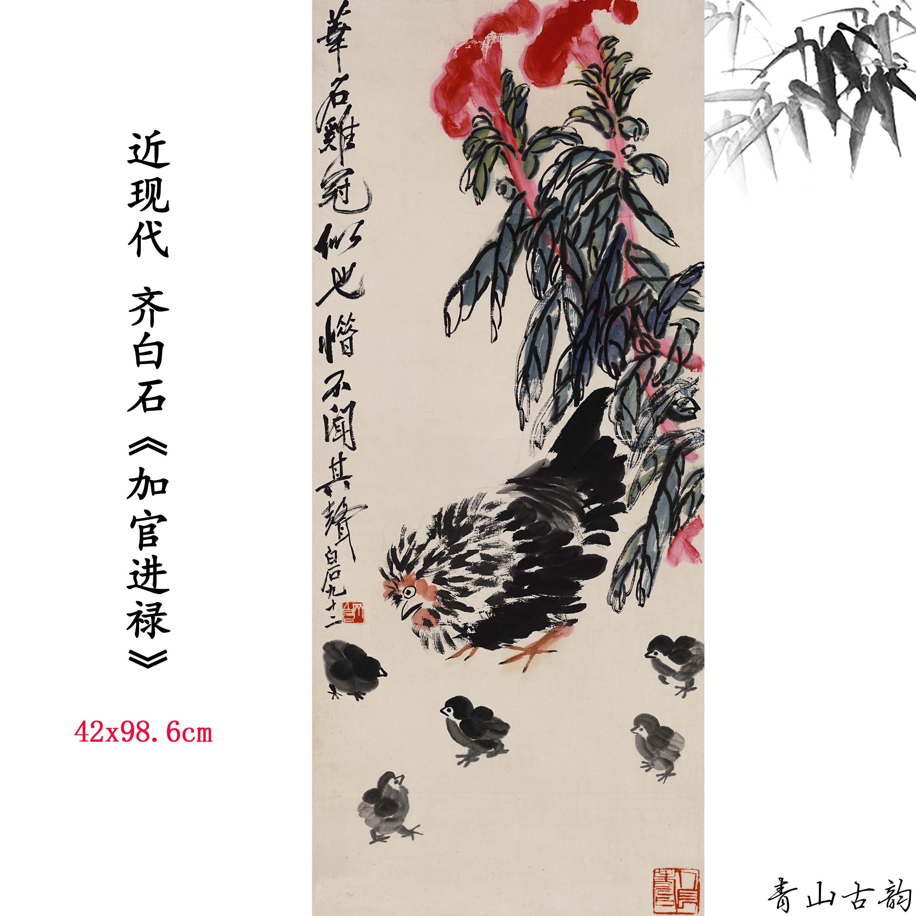 1:1近现代齐白石加官进禄动物鸡国画装饰画高清喷绘复制临摹范本图片