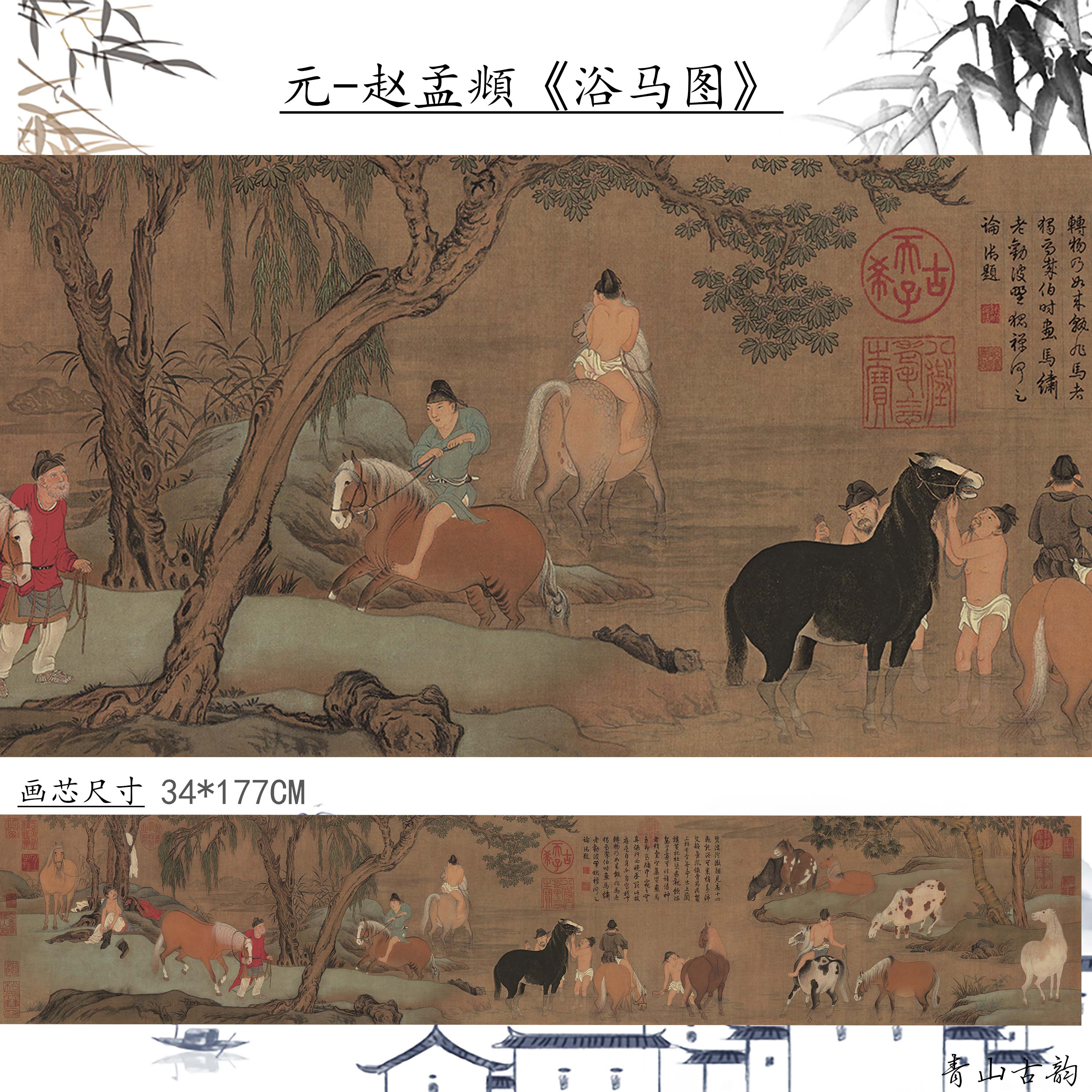 元代国宝级画作 赵孟頫 浴马图古代人物动物画马横幅高清微喷复制