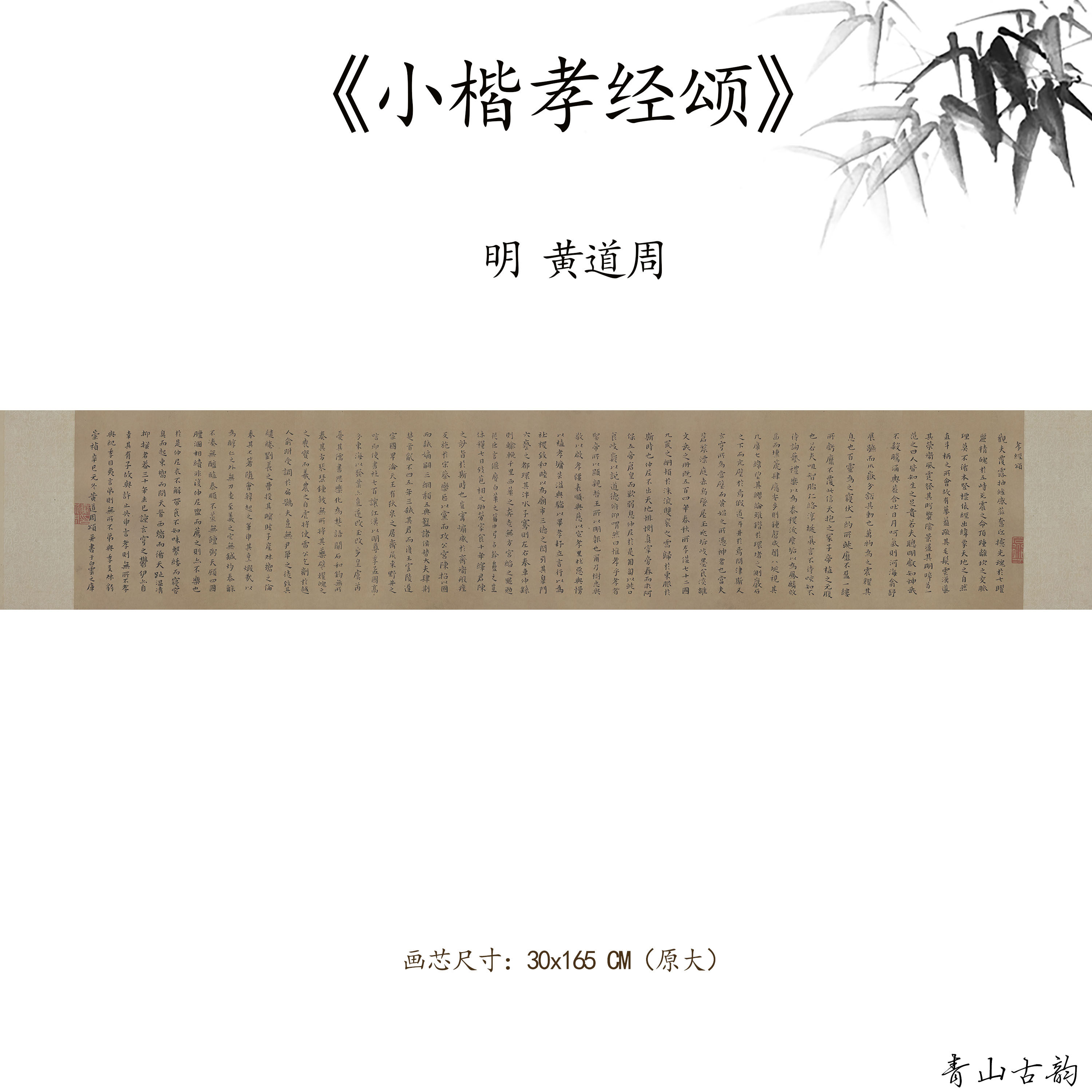 明黄道周小楷孝经颂书法