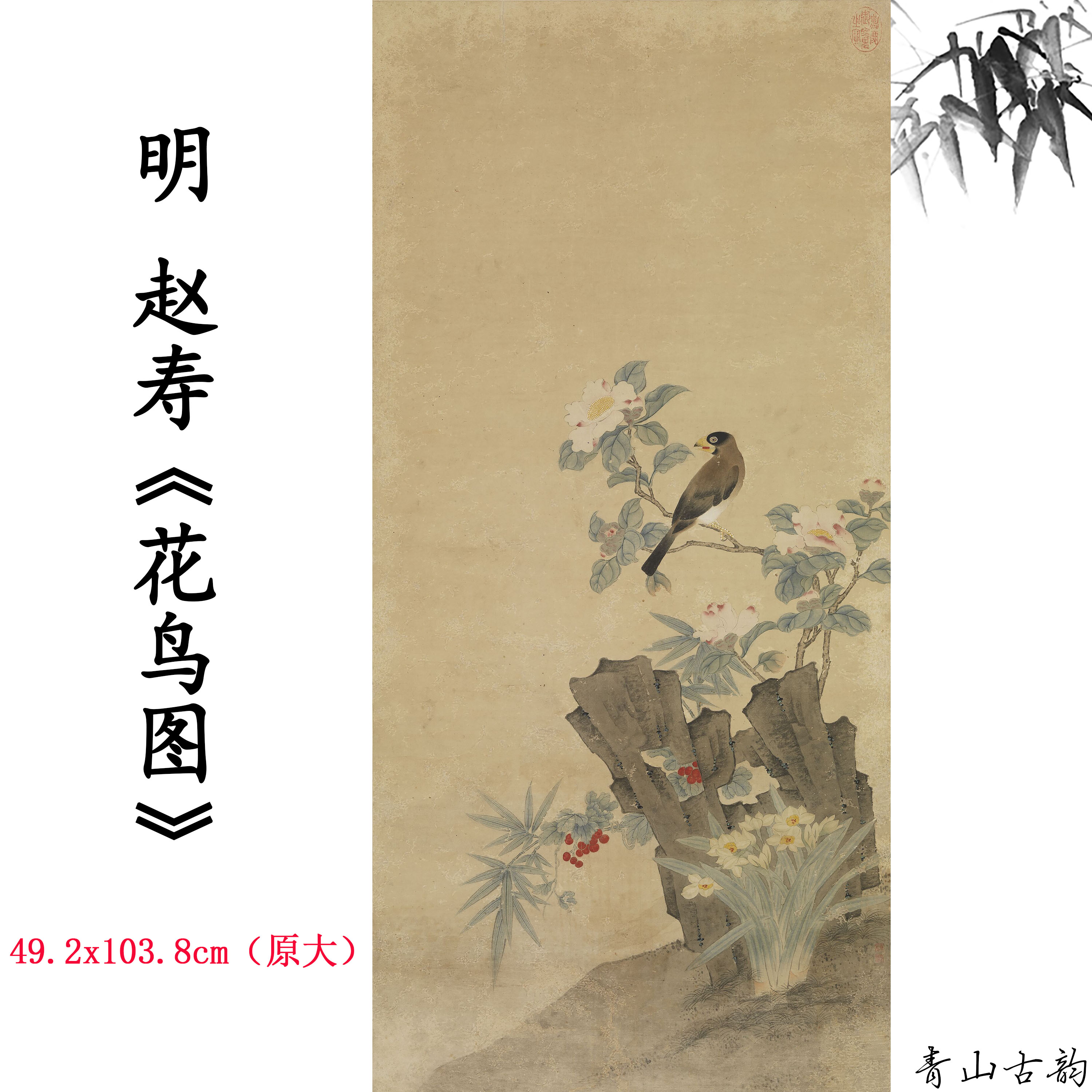 1:1明代赵寿 花鸟图水墨花鸟国画装饰画高清喷绘复制临摹范本