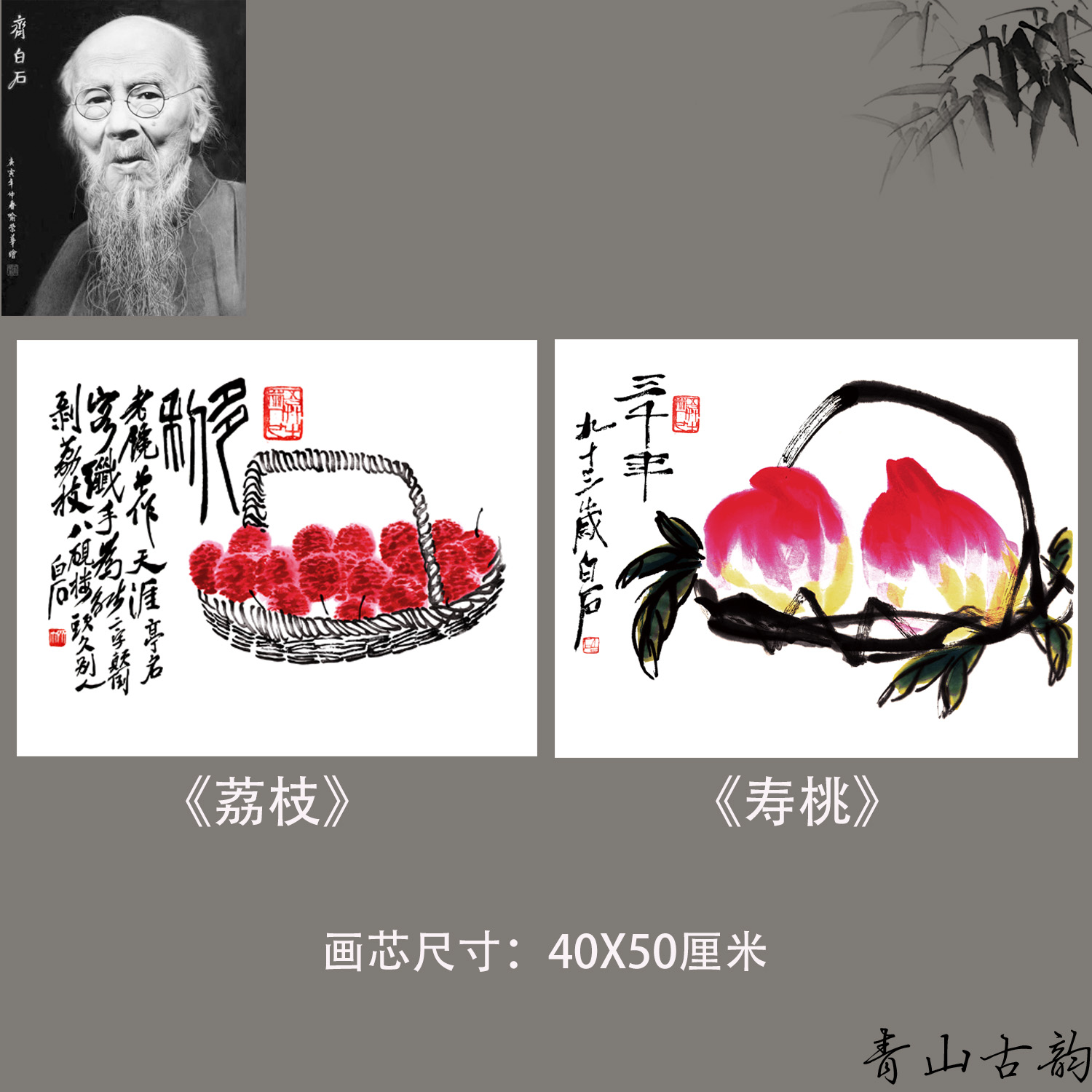 齐白石 荔枝图寿桃图国画客厅卧室装饰画心高清微喷复制临摹手稿