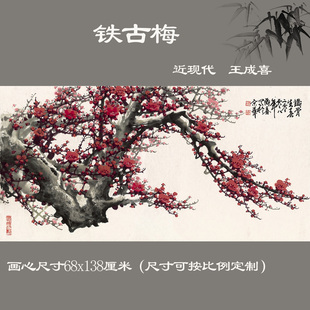 王成喜 铁古梅纸本墨笔梅花水墨国画中式客厅横幅背景墙装饰画