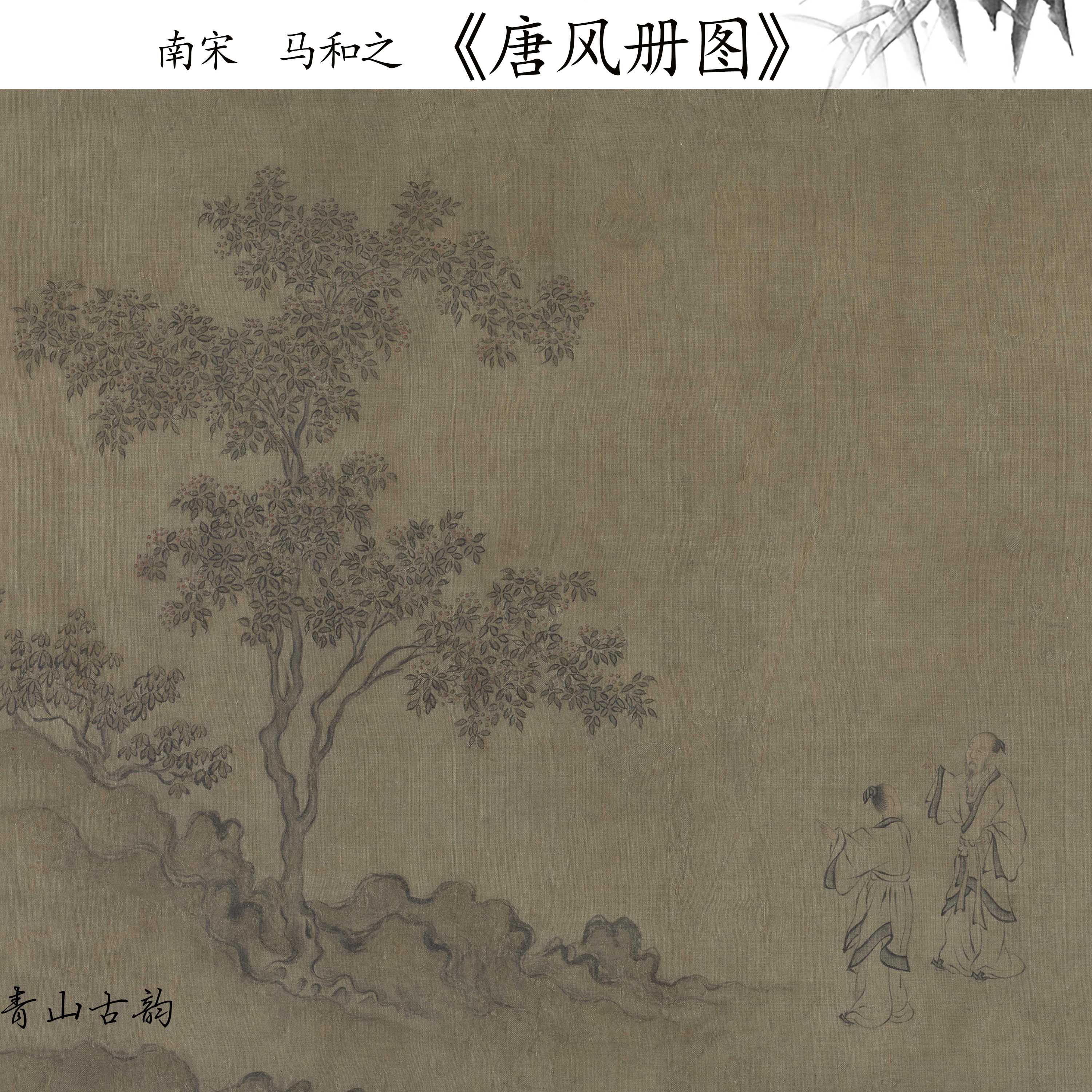 新品南宋 马和之唐风册图人物山水画卷仿古字画高清微喷复制临摹