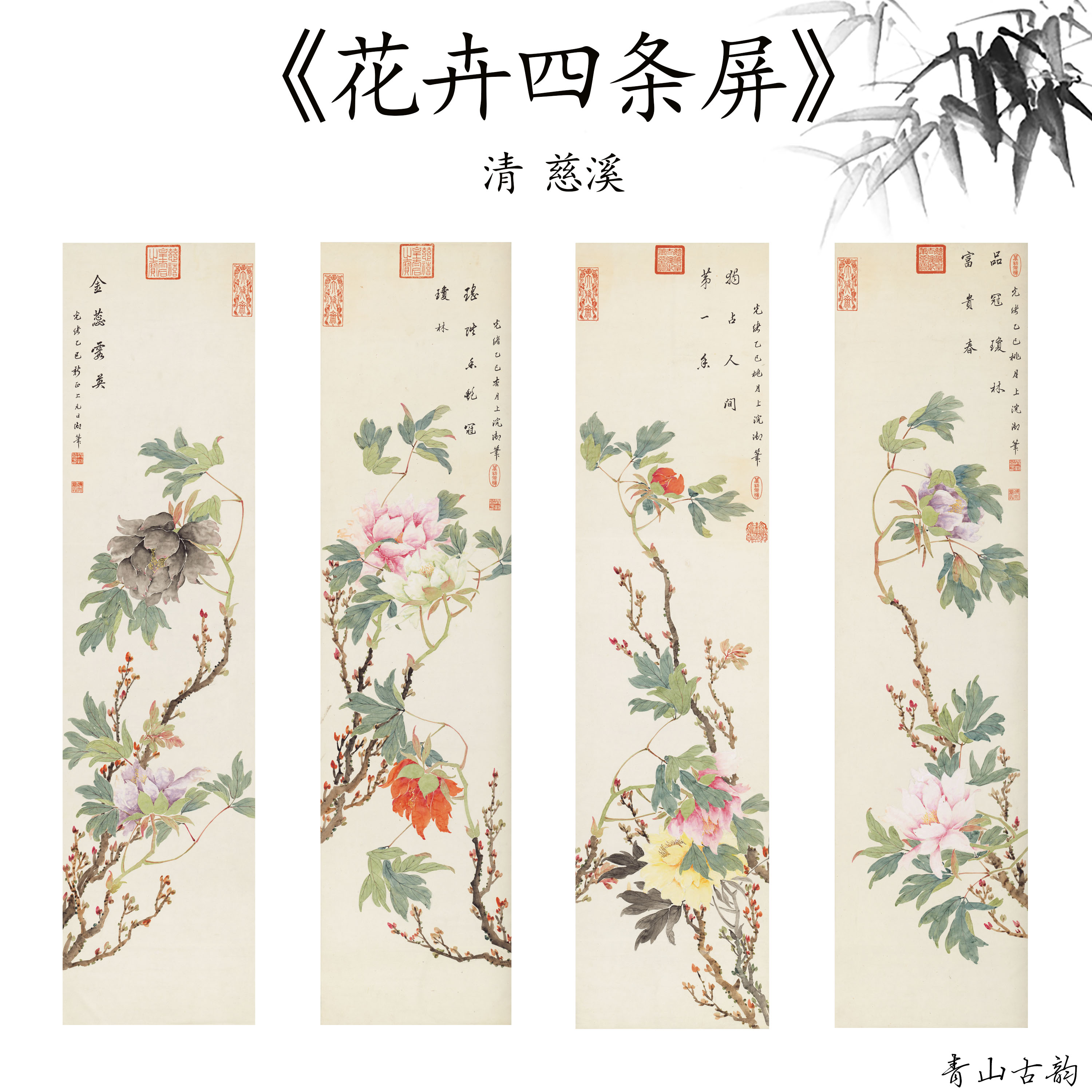 清慈溪花卉四条屏牡丹国画