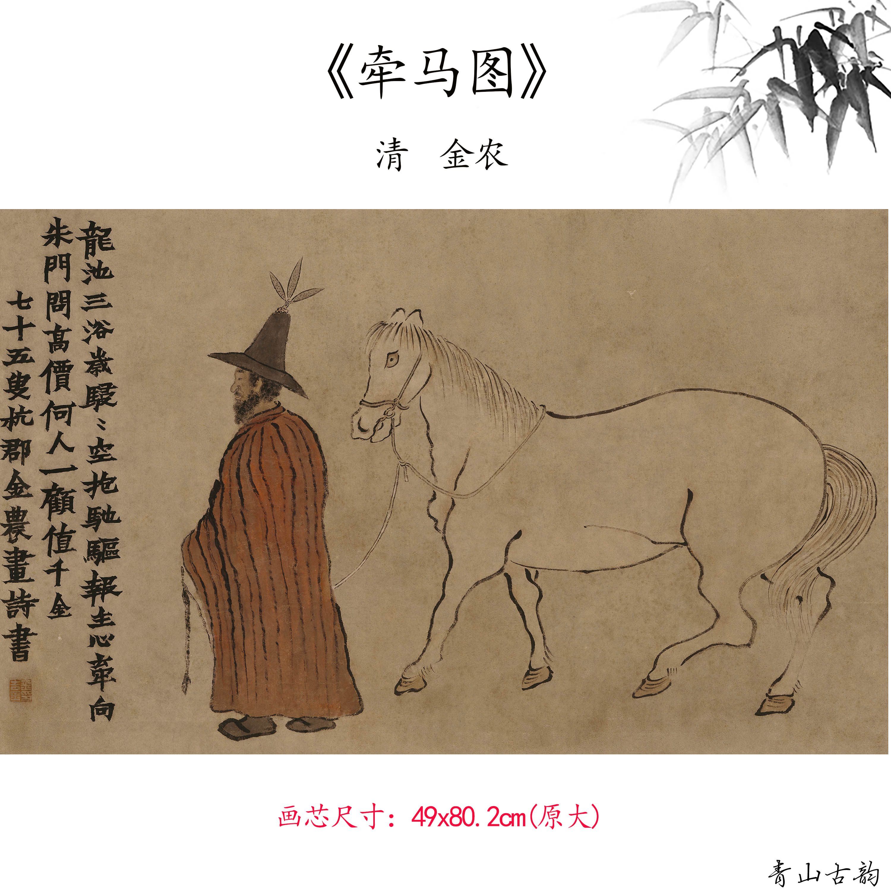 1:1清  金农  牵马图 人物动物国画装饰画高清喷绘复制临摹范本