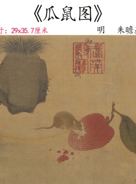 新品明 朱瞻基 瓜鼠图册页古代名家字画高清微喷复制临摹装饰画