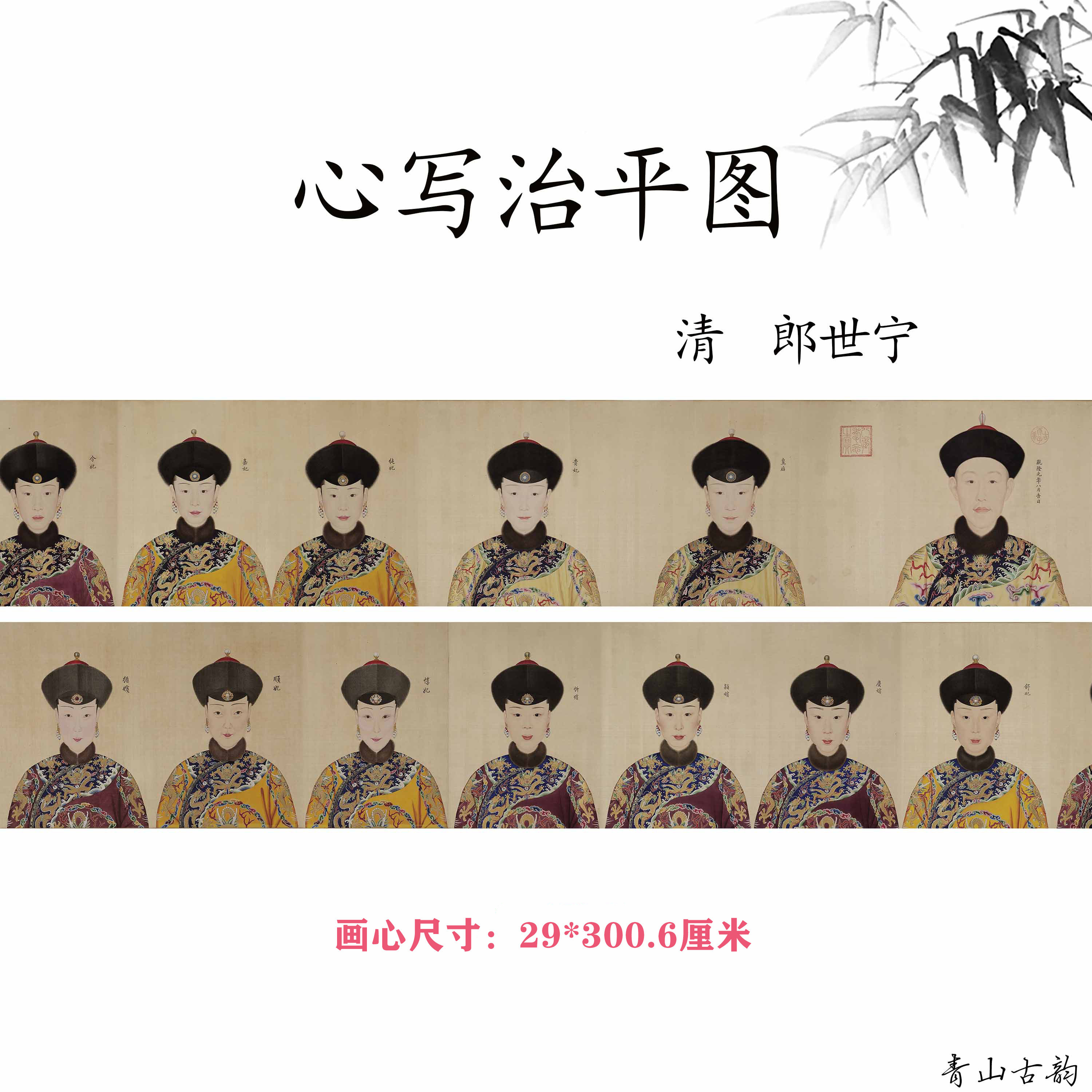 清 郎世宁 心写治平图(乾隆帝后妃嫔图卷)古代人物画高清微喷复制