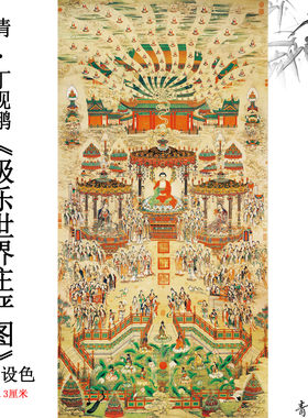丁观鹏极乐世界庄严挂画