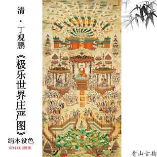 清 丁观鹏 极乐世界庄严图神佛像挂画西方三圣微喷复制装饰画