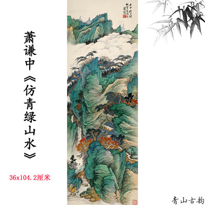 近现代萧谦中仿青绿挂画临摹立轴