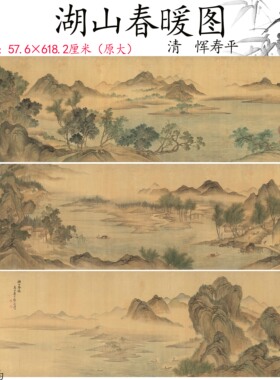 1:1清恽寿平 湖山春暖图全卷仿古字画山水画高清微喷复制临摹手稿