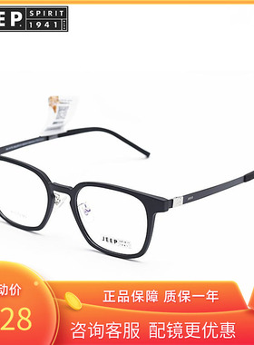 正品JEEP吉普近视眼镜架男时尚文艺黑框眼镜超轻方框配度数A1172
