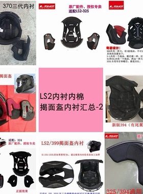 LS2揭面盔内衬/325/345/370/394/399/900/901/906/908
